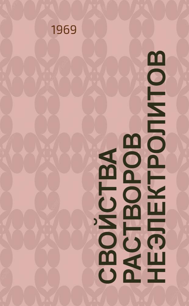 Свойства растворов неэлектролитов : Конспект лекций