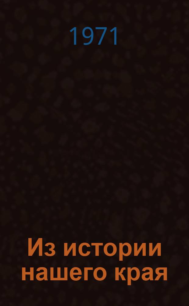 Из истории нашего края : Вологод. обл. : Учеб. пособие для учащихся 4 кл