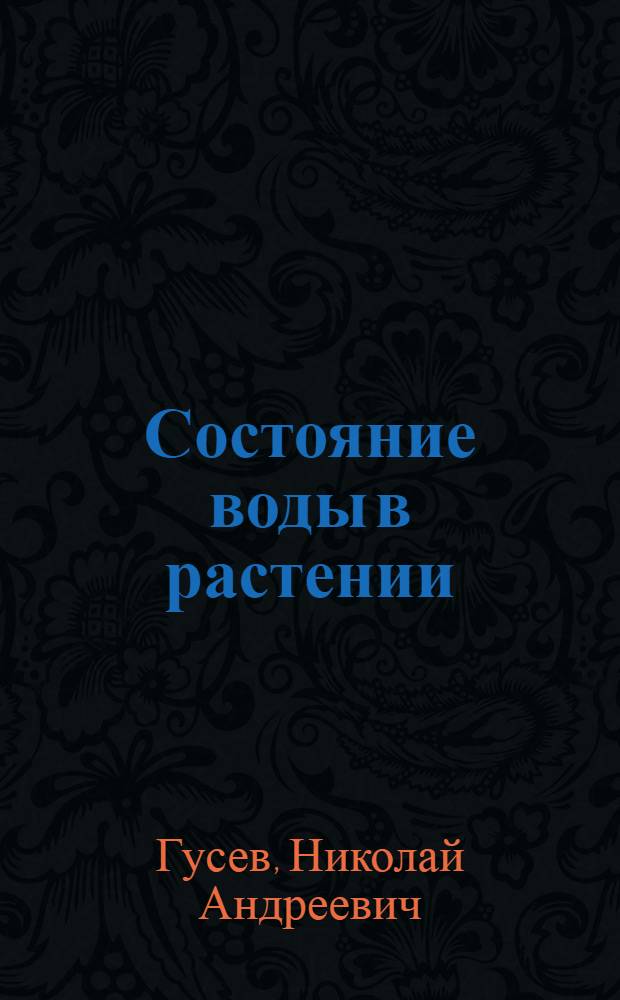 Состояние воды в растении