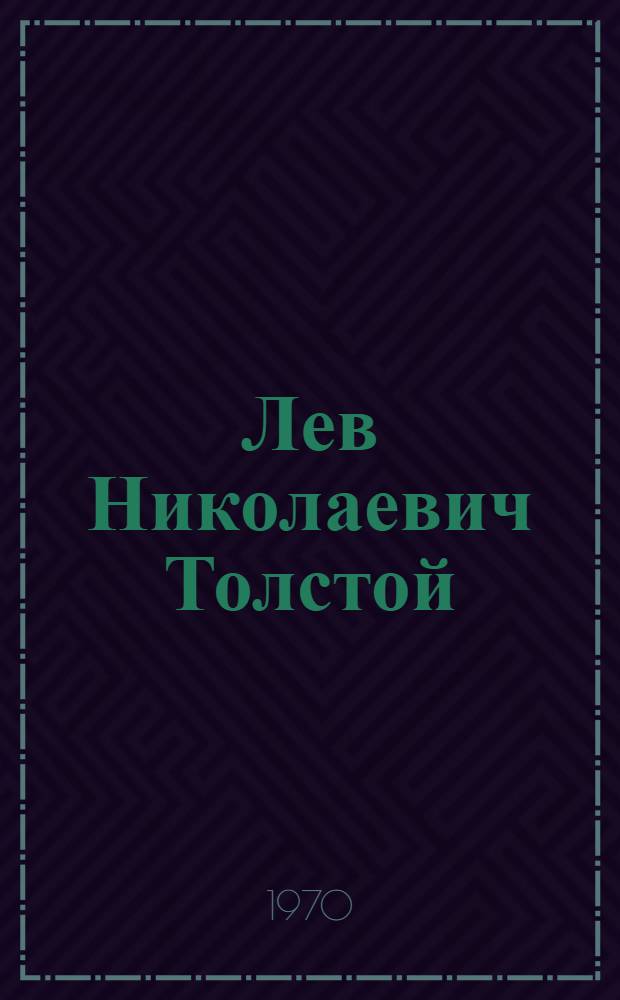 Лев Николаевич Толстой : Материалы к биографии с 1881 по 1885 год