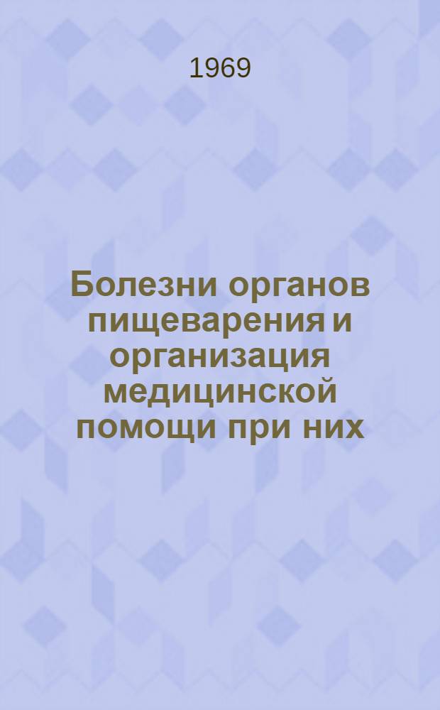 Болезни органов пищеварения и организация медицинской помощи при них : (Социально-гигиен. исследование) : Автореф. дис. на соискание учен. степени канд. мед. наук : (14.784)