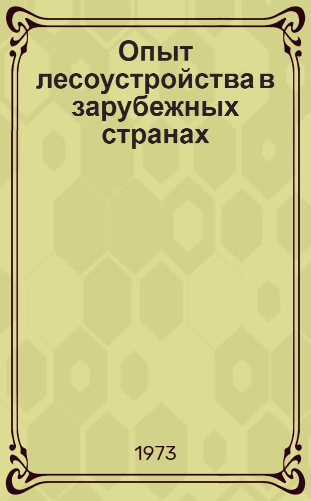 Опыт лесоустройства в зарубежных странах