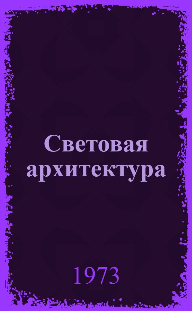 Световая архитектура