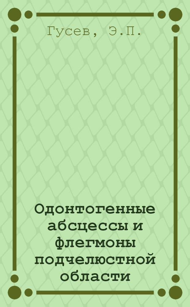 Одонтогенные абсцессы и флегмоны подчелюстной области : (Анатомо-клинич. исследование) : Автореферат дис. на соискание учен. степени канд. мед. наук