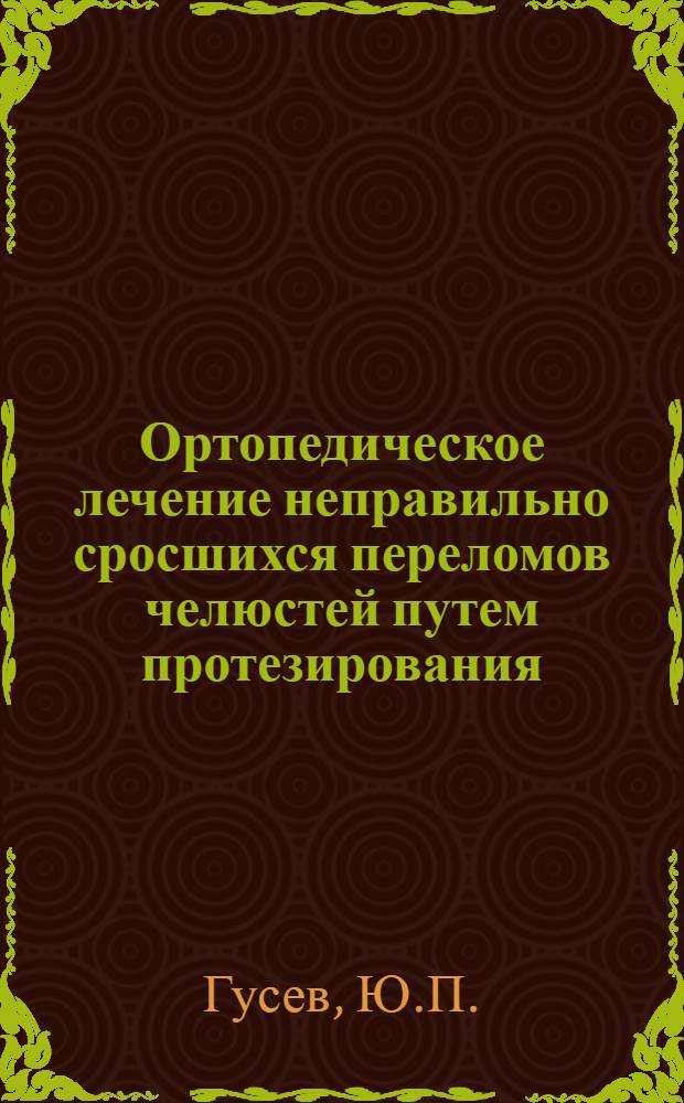 Ортопедическое лечение неправильно сросшихся переломов челюстей путем протезирования : Автореф. дис. на соискание учен. степени канд. мед. наук : (771)