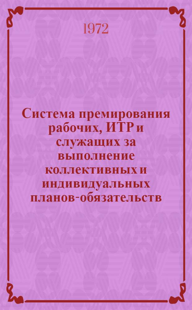 Система премирования рабочих, ИТР и служащих за выполнение коллективных и индивидуальных планов-обязательств : (Из опыта Новочеркас. ордена Ленина электровозостроит. з-да)