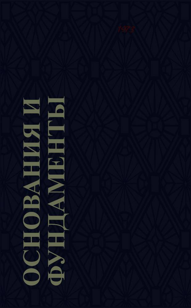 Основания и фундаменты : Фундаменты глубокого заложения : Лекция для студентов строит. фак. специальностей 1202 "Пром. и гражд. стр-во", 1203 "Гидротехн. стр-во речных сооружений и гидроэлектростанций", 1204 "Водоснабжение и канализация"