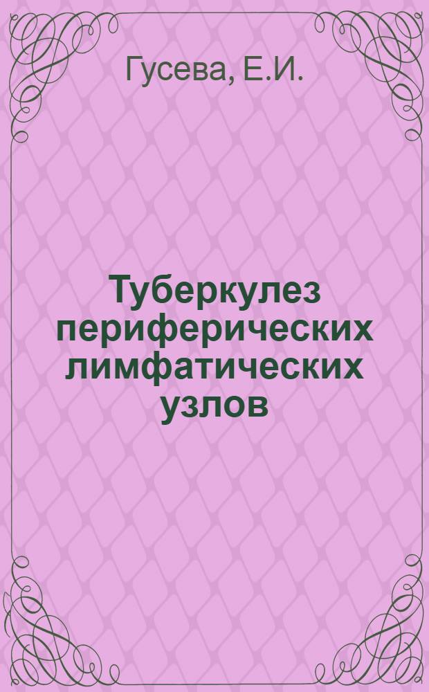 Туберкулез периферических лимфатических узлов : (Патогенез, клиника, дифференц. диагностика и лечение) : Лекция для врачей-курсантов