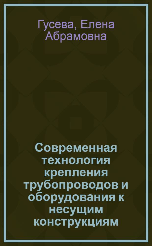 Современная технология крепления трубопроводов и оборудования к несущим конструкциям
