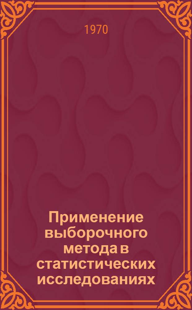 Применение выборочного метода в статистических исследованиях : Учеб. пособие