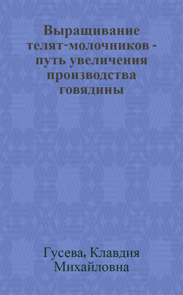 Выращивание телят-молочников - путь увеличения производства говядины