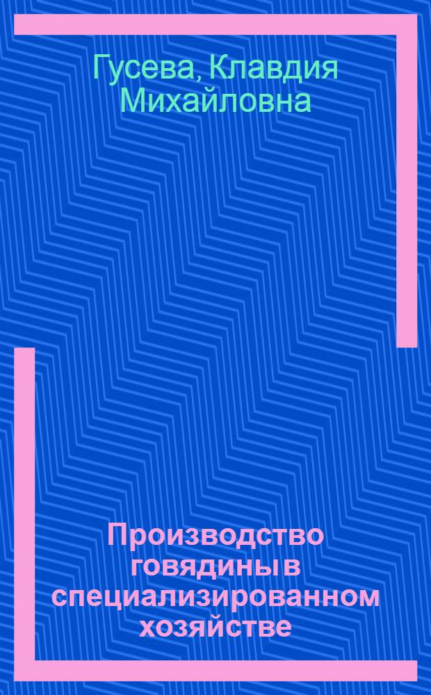 Производство говядины в специализированном хозяйстве : (Опыт работы совхоза "Семеновское")