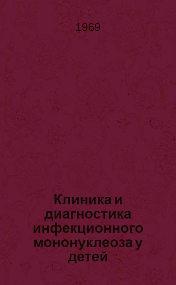 Клиника и диагностика инфекционного мононуклеоза у детей : Автореф. дис. на соискание учен. степени канд. мед. наук : (758)