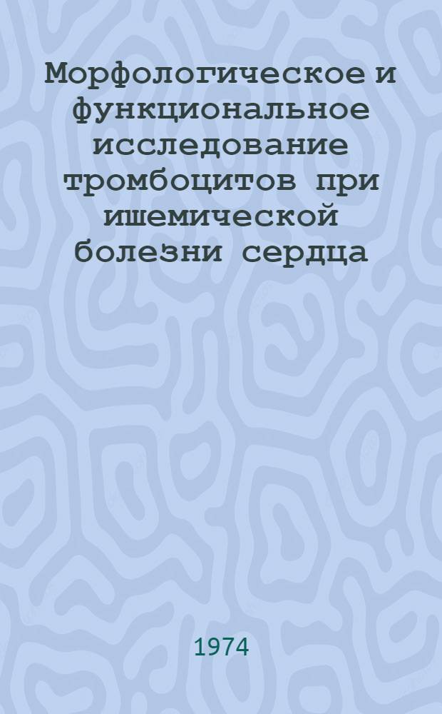 Морфологическое и функциональное исследование тромбоцитов при ишемической болезни сердца : Автореф. дис. на соиск. учен. степени канд. мед. наук : (14.00.05)