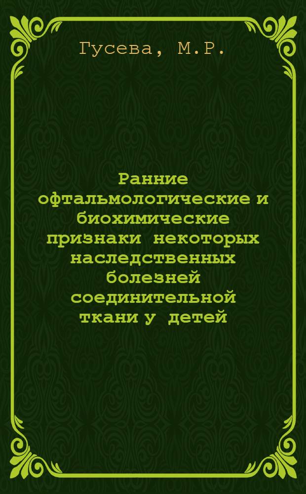 Ранние офтальмологические и биохимические признаки некоторых наследственных болезней соединительной ткани у детей : Автореф. дис. на соискание учен. степени канд. мед. наук : (757)