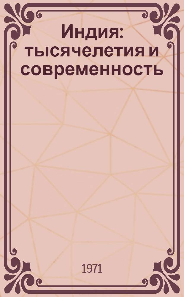Индия: тысячелетия и современность