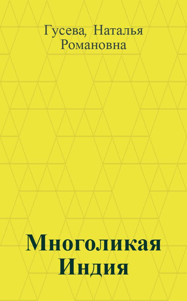 Многоликая Индия : Очерки