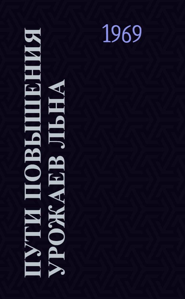 Пути повышения урожаев льна