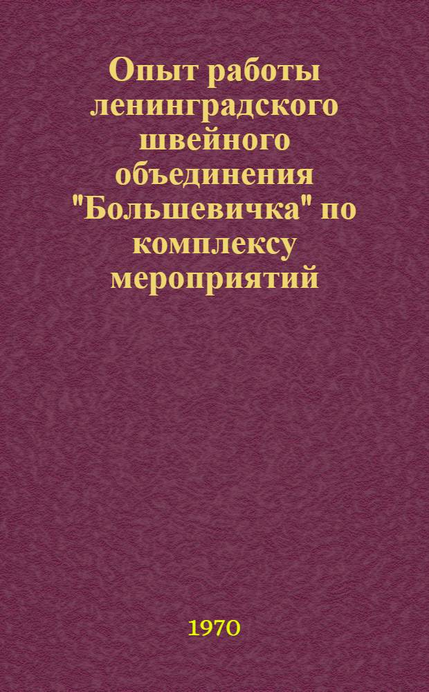 Опыт работы ленинградского швейного объединения "Большевичка" по комплексу мероприятий, обеспечивающих рост производительности труда