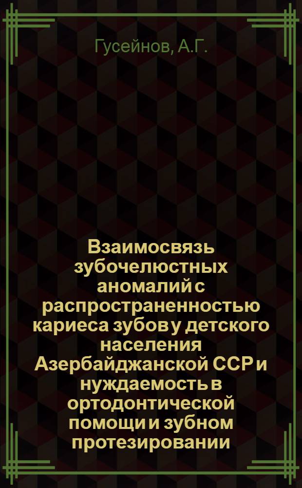 Взаимосвязь зубочелюстных аномалий с распространенностью кариеса зубов у детского населения Азербайджанской ССР и нуждаемость в ортодонтической помощи и зубном протезировании : Автореф. дис. на соискание учен. степени канд. мед. наук : (771)