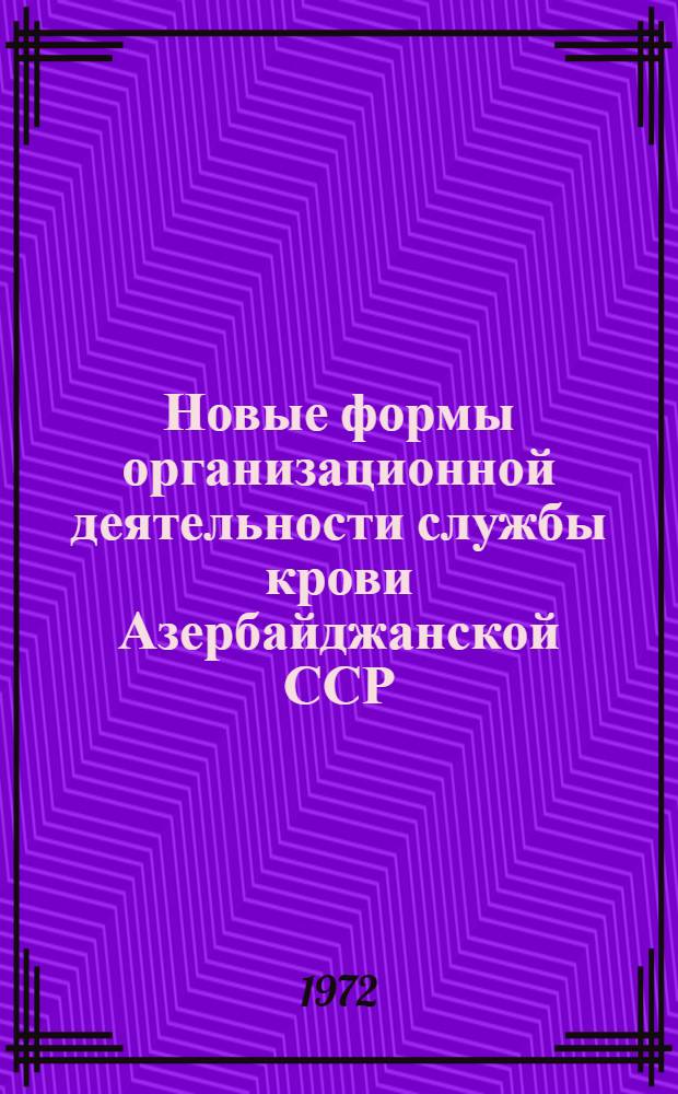 Новые формы организационной деятельности службы крови Азербайджанской ССР : (Метод. руководство)