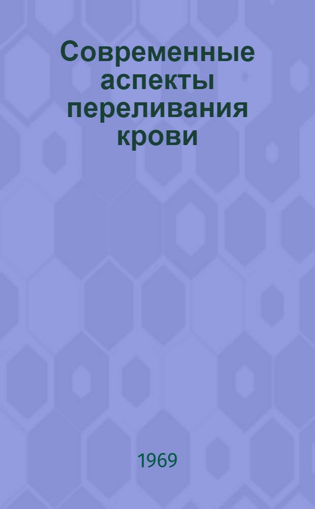 Современные аспекты переливания крови