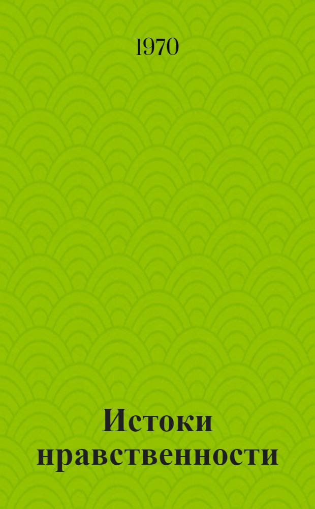 Истоки нравственности