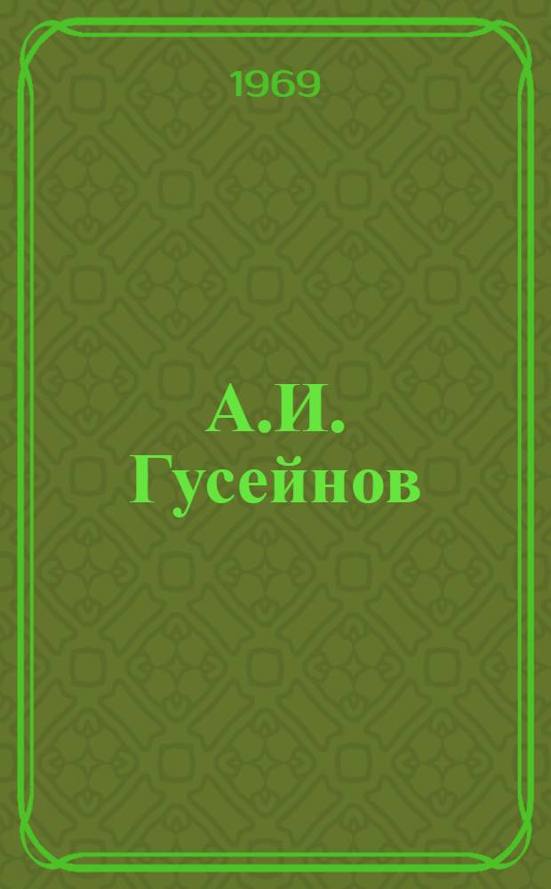 А.И. Гусейнов : Библиография
