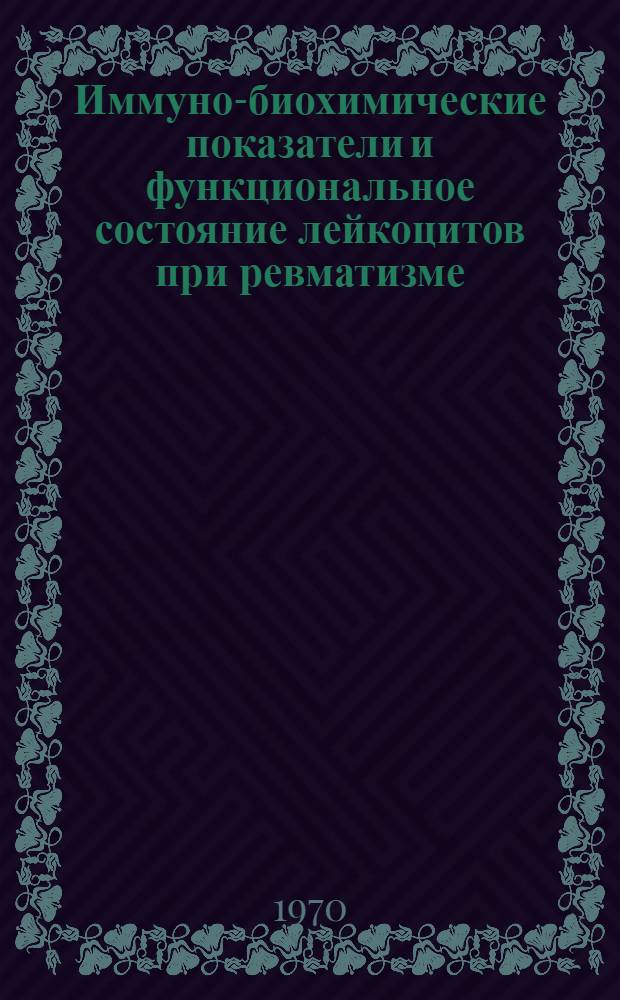 Иммуно-биохимические показатели и функциональное состояние лейкоцитов при ревматизме, ревматических пороках сердца (по данным хирургического лечения) и некоторых аллергических заболеваниях : Автореф. дис. на соискание учен. степени д-ра мед. наук : (755)