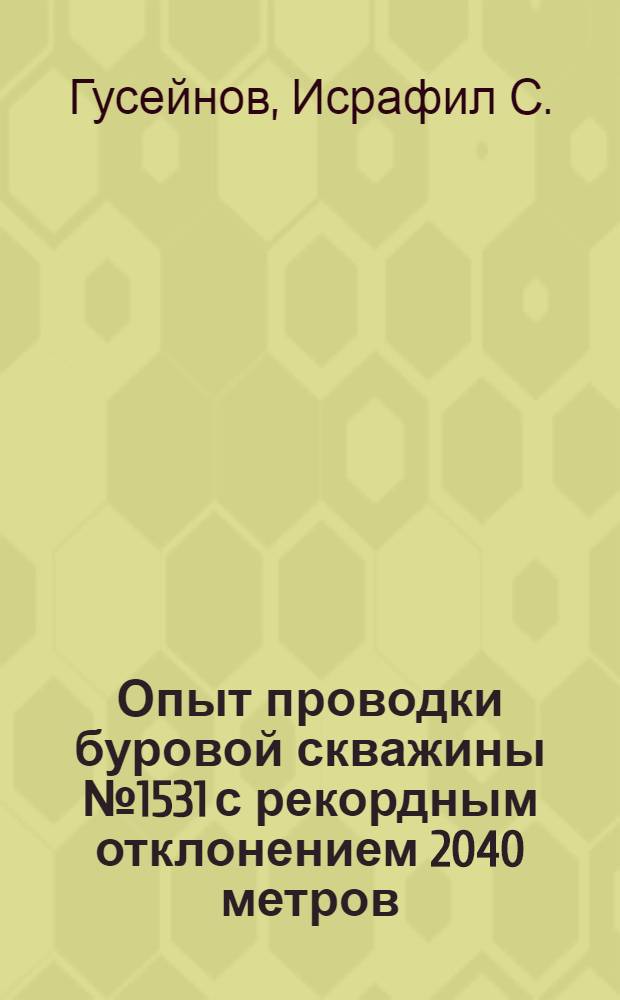 Опыт проводки буровой скважины № 1531 с рекордным отклонением 2040 метров