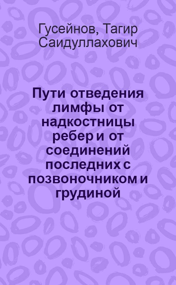 Пути отведения лимфы от надкостницы ребер и от соединений последних с позвоночником и грудиной : Автореф. дис. на соискание учен. степени канд. мед. наук : (751)