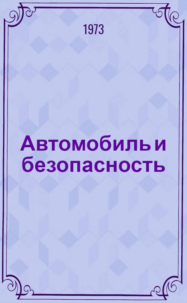 Автомобиль и безопасность : (Причины правонарушений на автотранспорте и меры борьбы с ними)