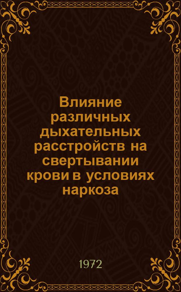 Влияние различных дыхательных расстройств на свертывании крови в условиях наркоза : Автореф. дис. на соискание учен. степени канд. мед. наук : (777)