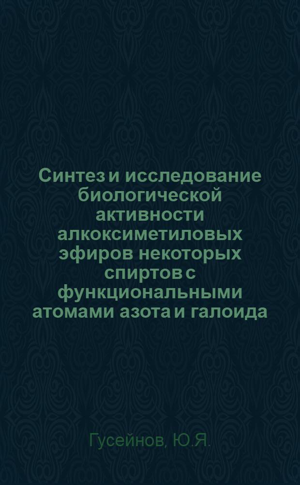 Синтез и исследование биологической активности алкоксиметиловых эфиров некоторых спиртов с функциональными атомами азота и галоида : Автореф. дис. на соискание учен. степени канд. хим. наук : (079)