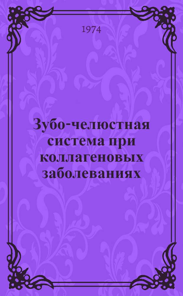 Зубо-челюстная система при коллагеновых заболеваниях : (Клинико-рентгенол., морфол. и микробиол. исследование) : Автореф. дис. на соиск. учен. степени д-ра мед. наук : (14.00.21)
