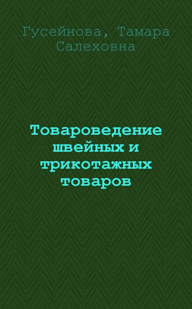 Товароведение швейных и трикотажных товаров : Учебник для товароведных фак. торг. вузов