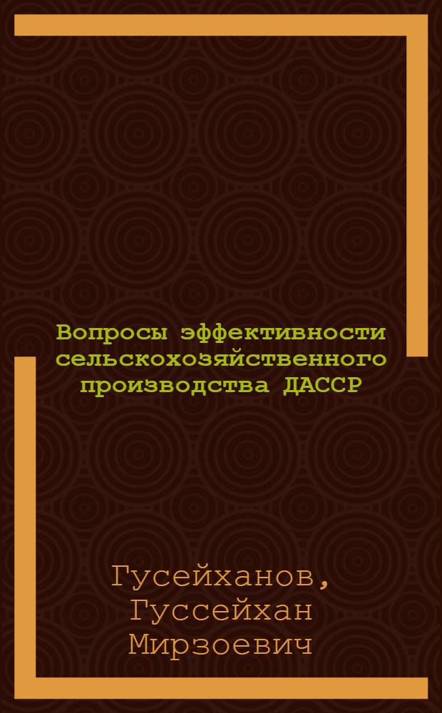 Вопросы эффективности сельскохозяйственного производства ДАССР