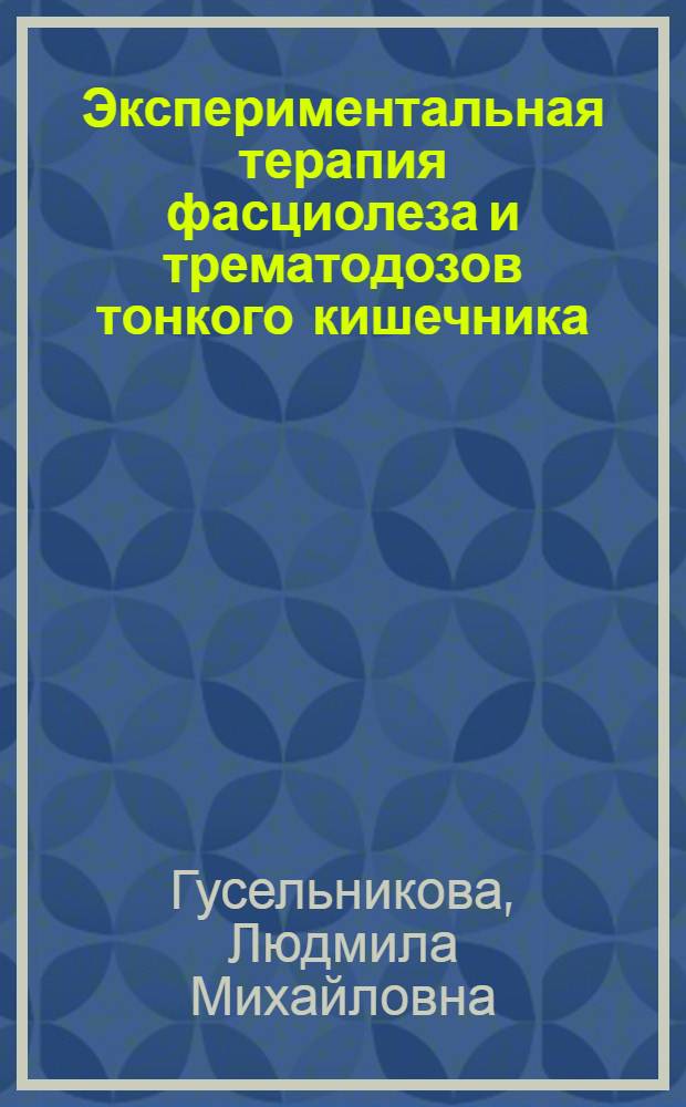 Экспериментальная терапия фасциолеза и трематодозов тонкого кишечника : Автореф. дис. на соиск. учен. степени канд. мед. наук : (03.00.20)