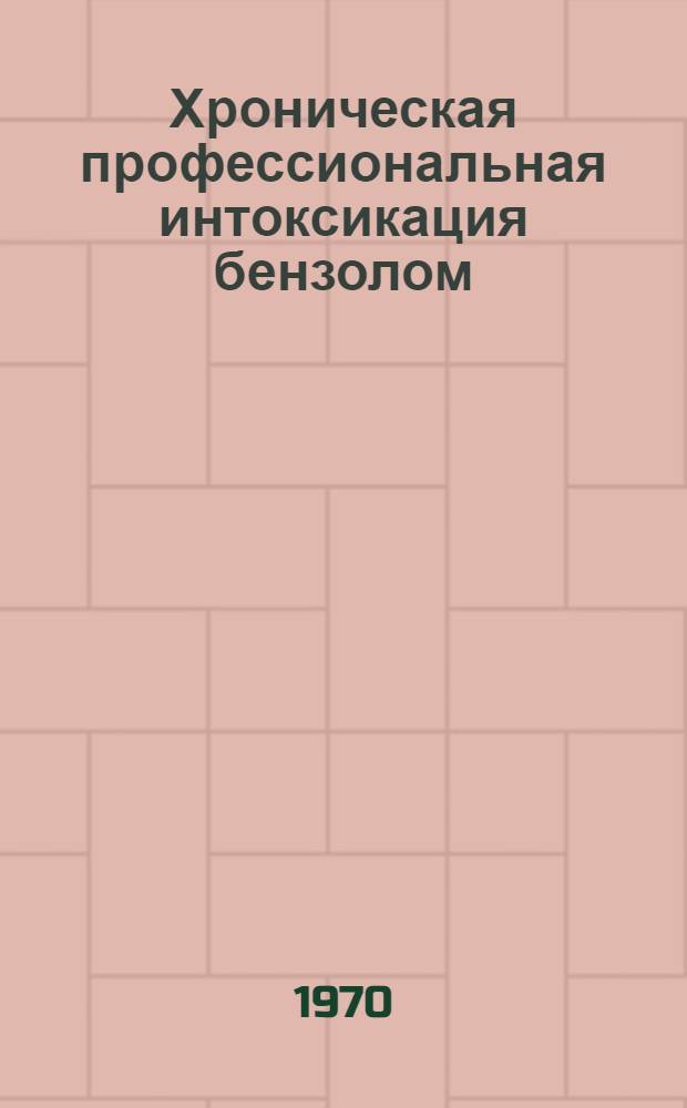 Хроническая профессиональная интоксикация бензолом