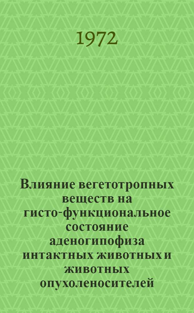 Влияние вегетотропных веществ на гисто-функциональное состояние аденогипофиза интактных животных и животных опухоленосителей : Автореф. дис. на соиск. учен. степени канд. мед. наук : (773)