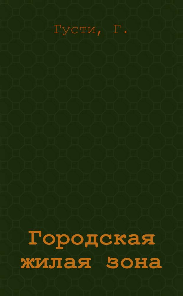 Городская жилая зона : (Обзор)