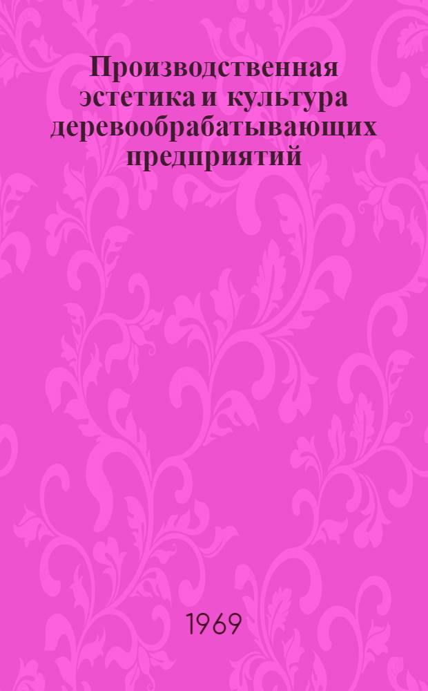 Производственная эстетика и культура деревообрабатывающих предприятий