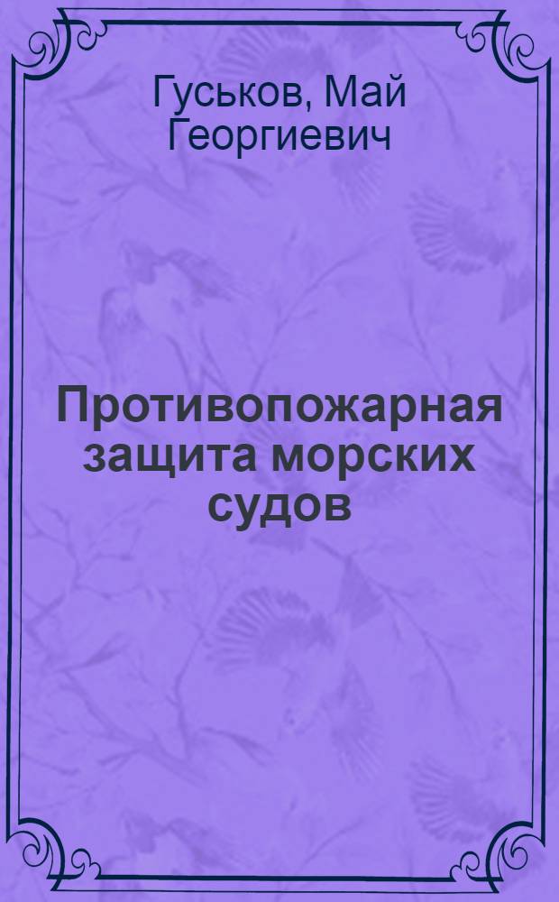 Противопожарная защита морских судов : (Вопросы проектирования)