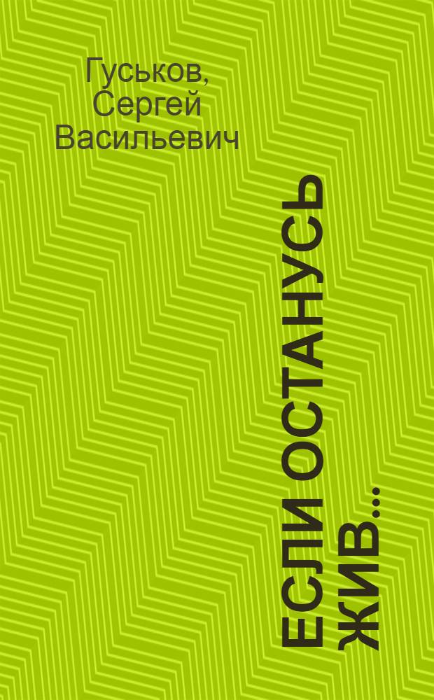 Если останусь жив... : Повесть