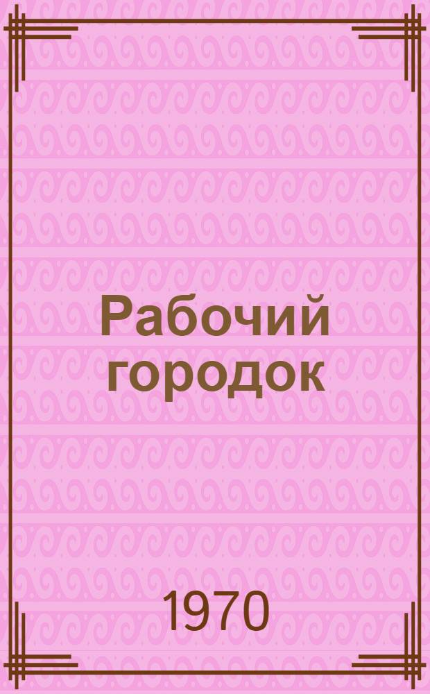 Рабочий городок : Роман