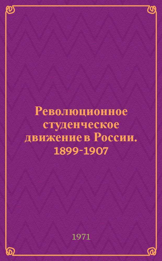 Революционное студенческое движение в России. 1899-1907