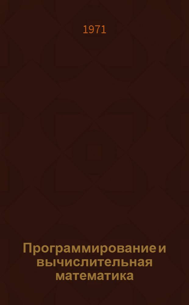 Программирование и вычислительная математика : [Для сред. спец. учеб. заведений по специальности "Прикл. математика"] Вып. 1-. Вып. 1 : Основы программирования. Алгоритмические языки