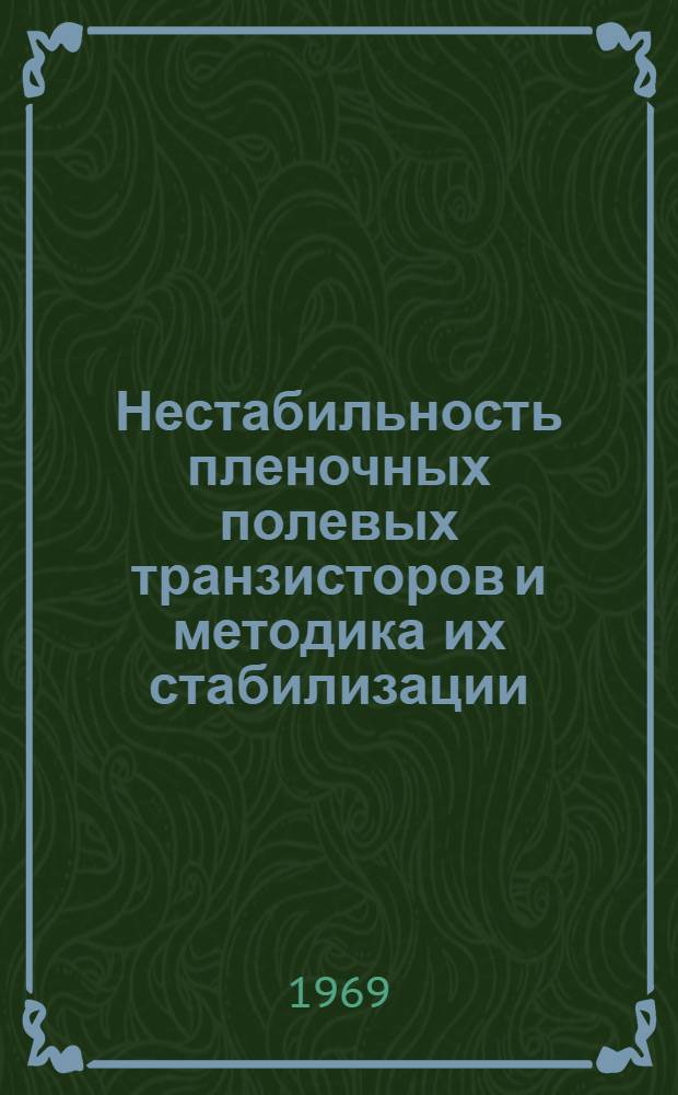 Нестабильность пленочных полевых транзисторов и методика их стабилизации : Пер. с англ.