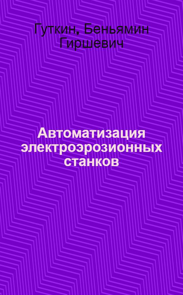 Автоматизация электроэрозионных станков