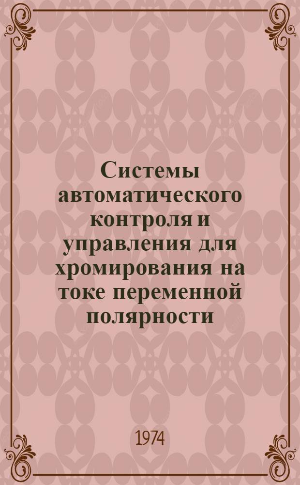 Системы автоматического контроля и управления для хромирования на токе переменной полярности